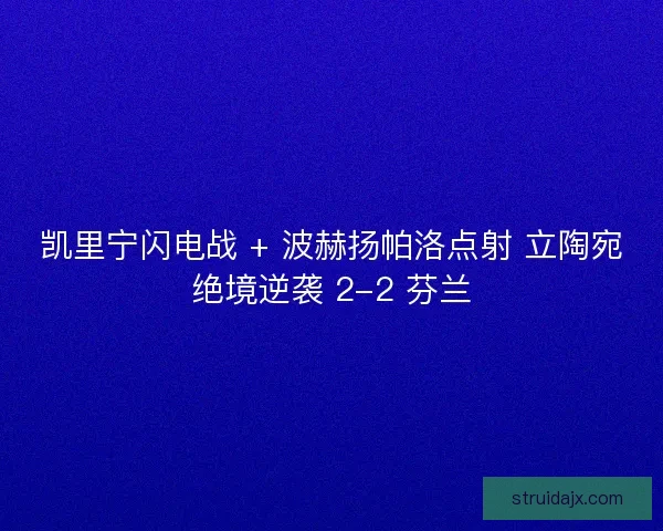 凯里宁闪电战 + 波赫扬帕洛点射 立陶宛绝境逆袭 2-2 芬兰