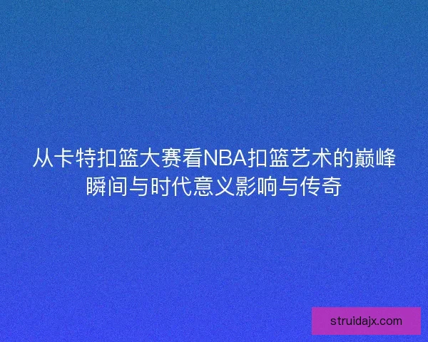 从卡特扣篮大赛看NBA扣篮艺术的巅峰瞬间与时代意义影响与传奇