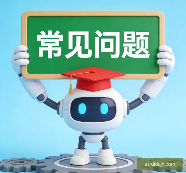 常见问题